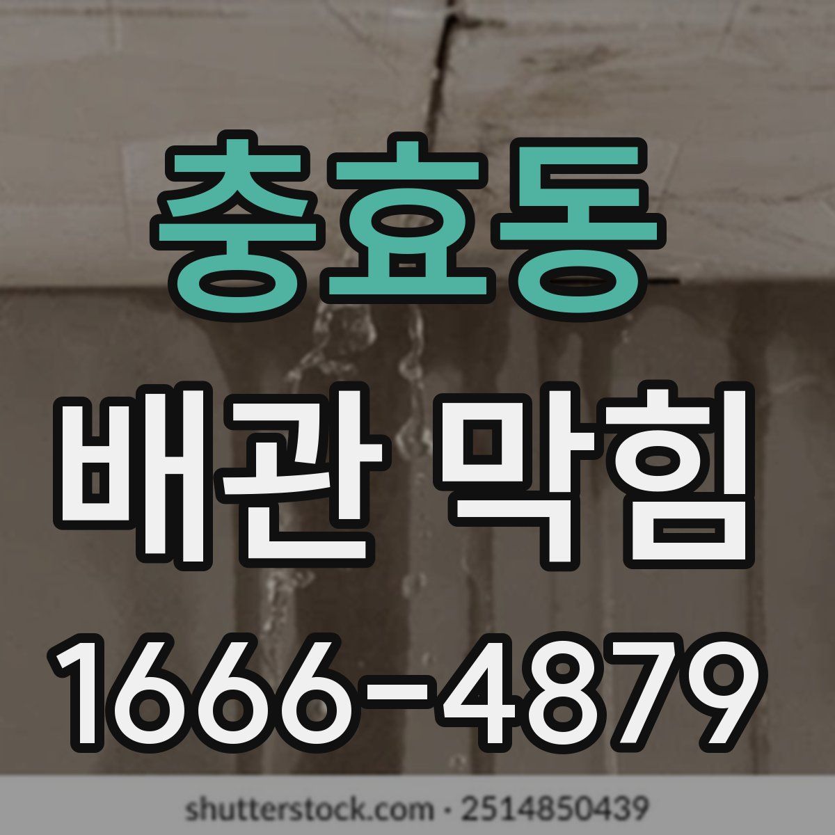 충효동 배관 막힘