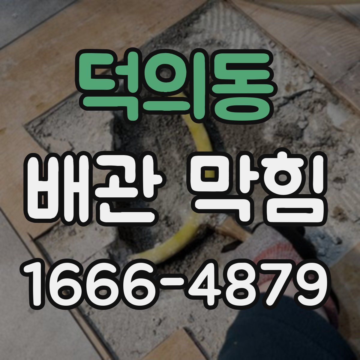 덕의동 배관 막힘