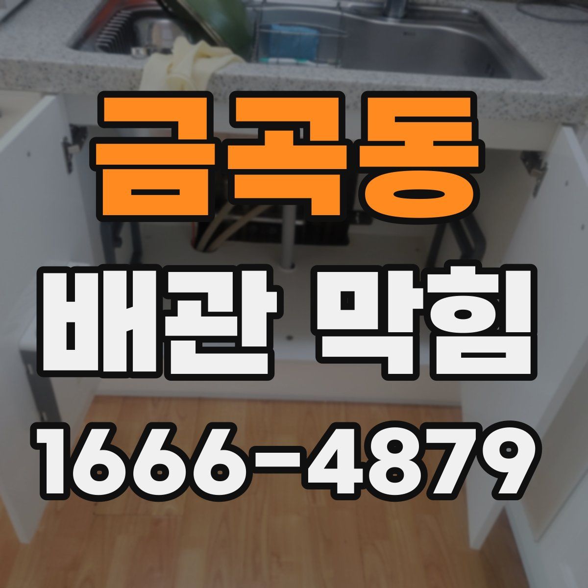 금곡동 배관 막힘