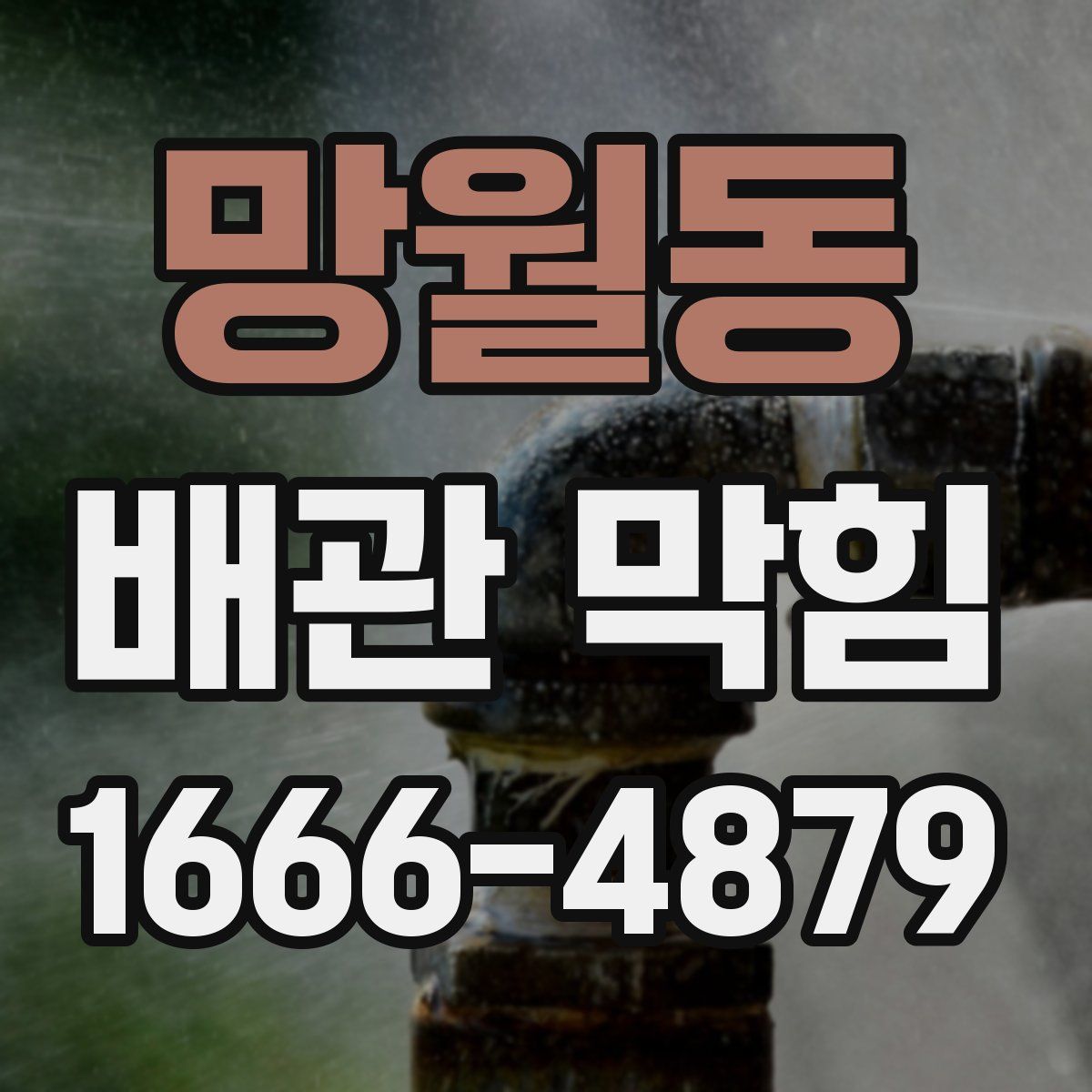 망월동 배관 막힘