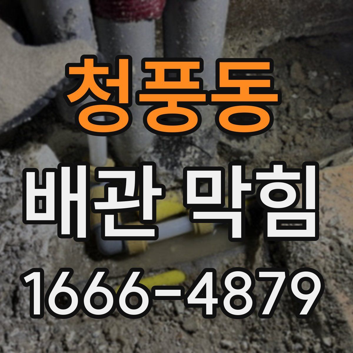 청풍동 배관 막힘