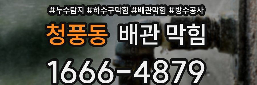 청풍동 배관 막힘