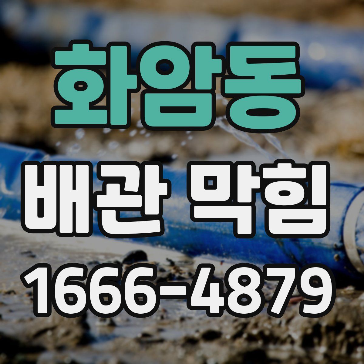 화암동 배관 막힘