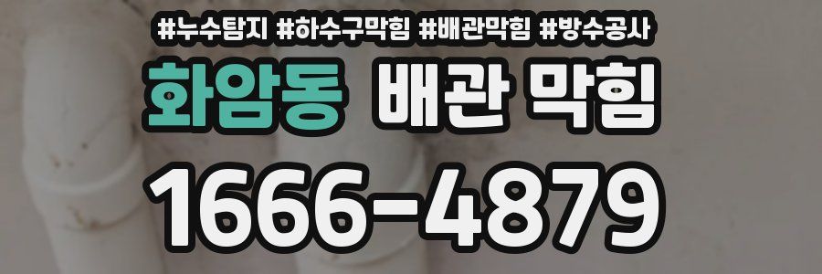 화암동 배관 막힘