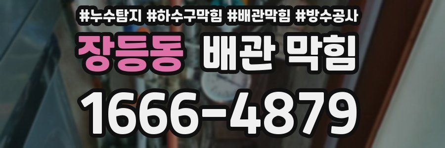 장등동 배관 막힘