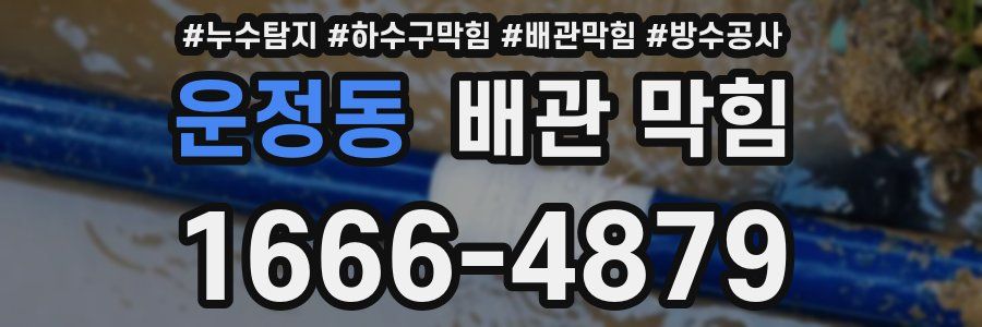 운정동 배관 막힘