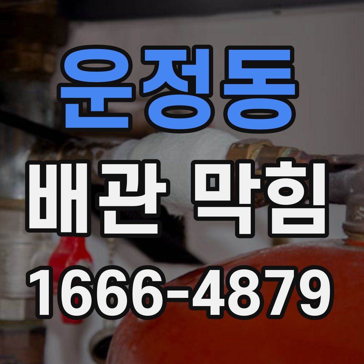 운정동 배관 막힘