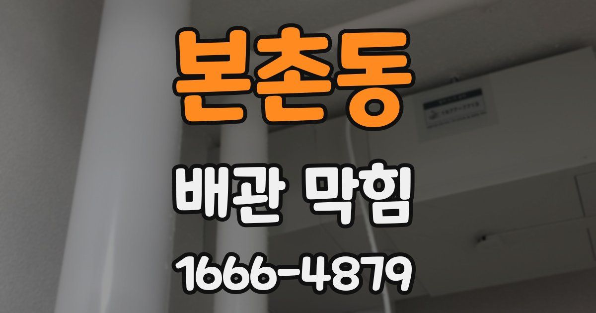 본촌동 배관 막힘