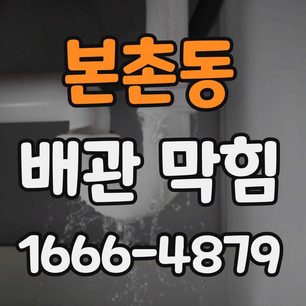 본촌동 배관 막힘