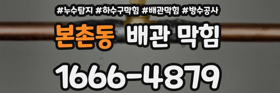 본촌동 배관 막힘