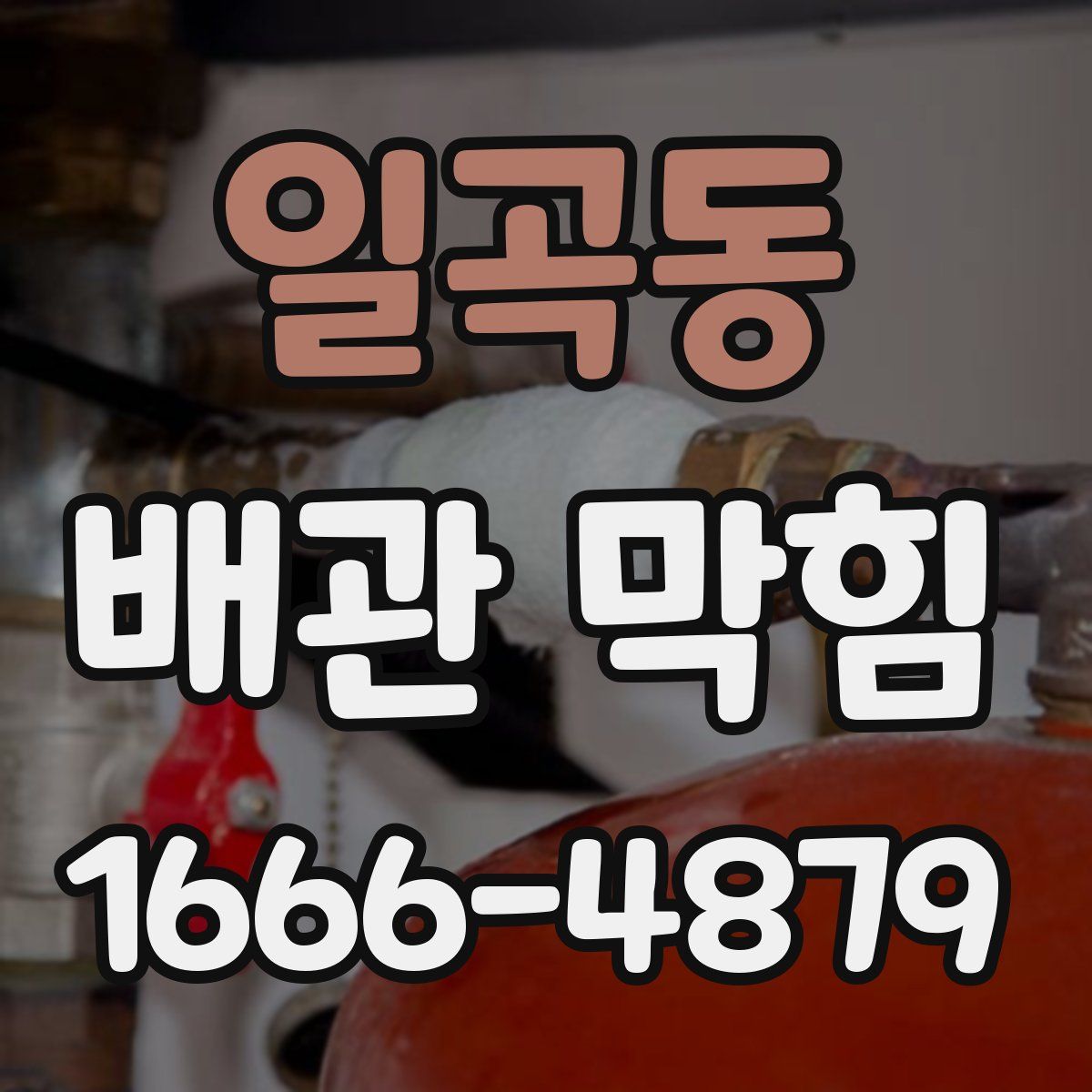 일곡동 배관 막힘