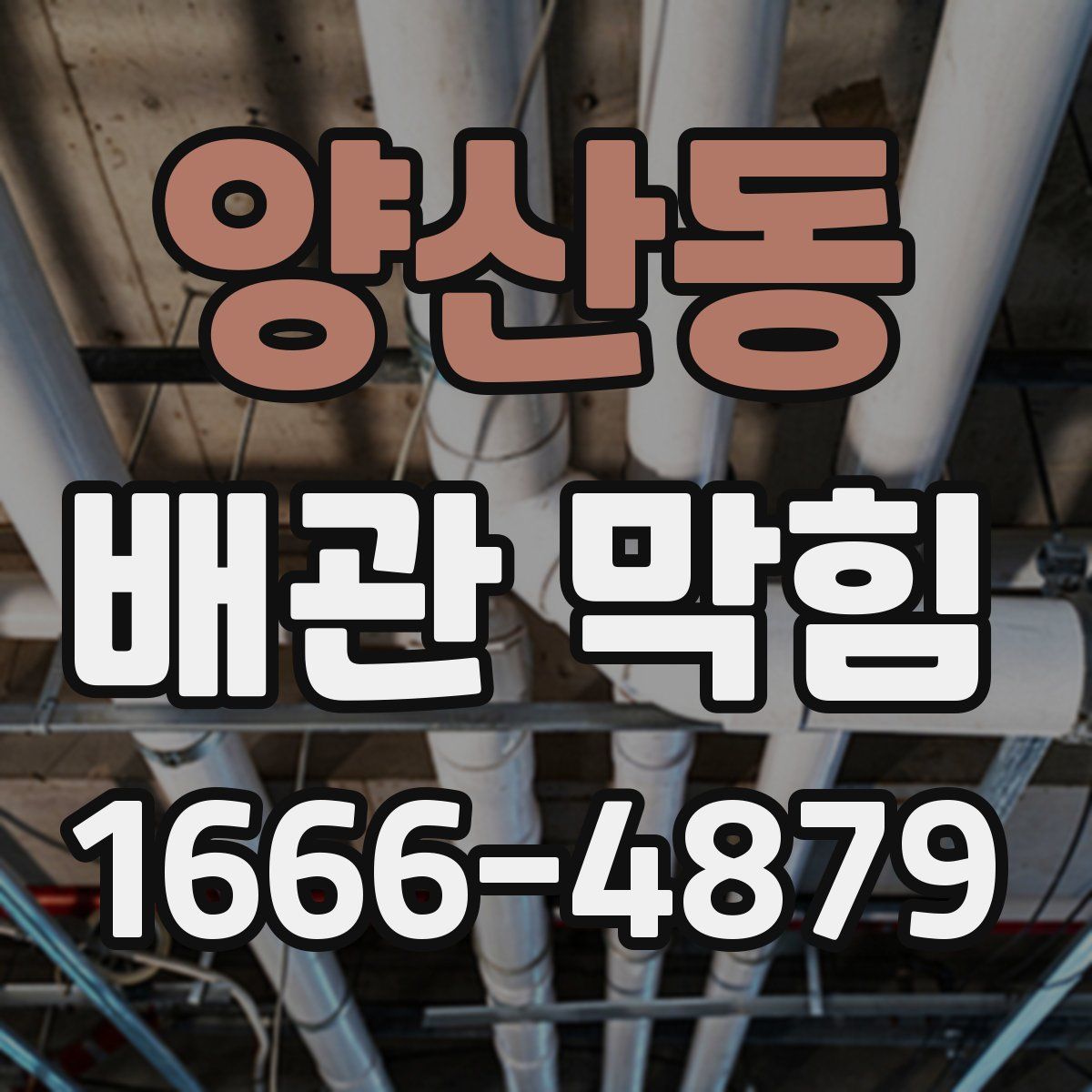 양산동 배관 막힘