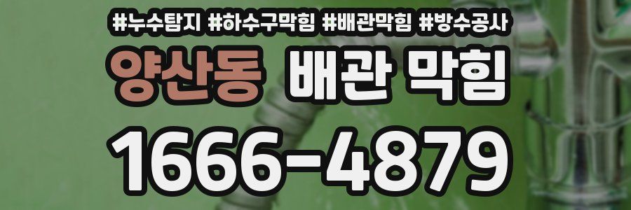양산동 배관 막힘