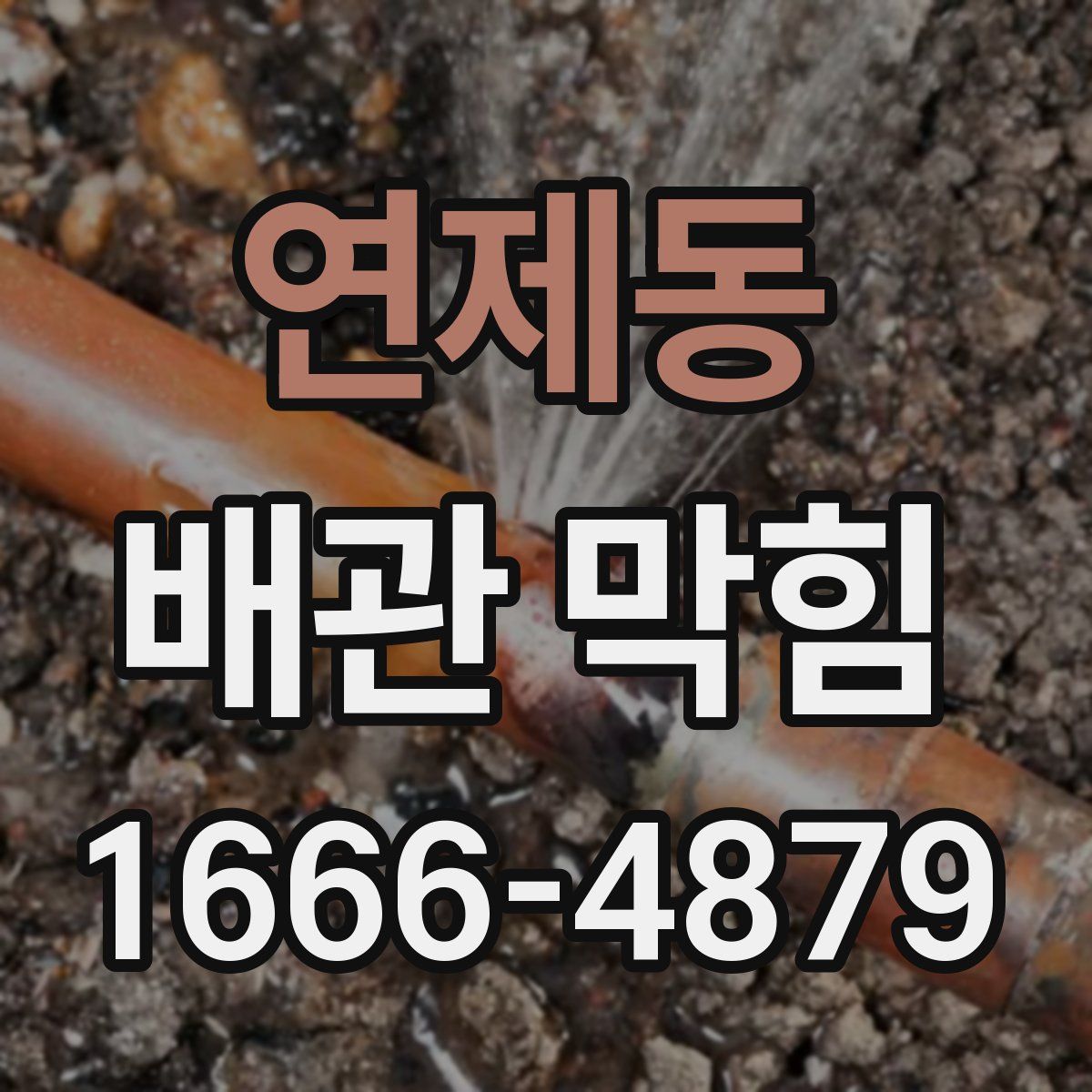 연제동 배관 막힘