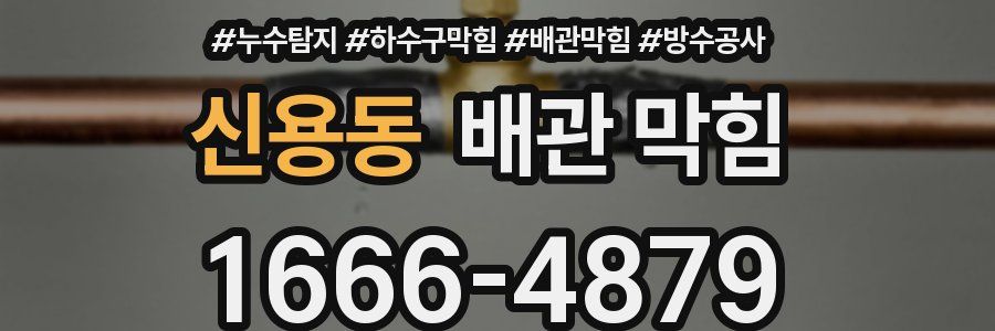 신용동 배관 막힘