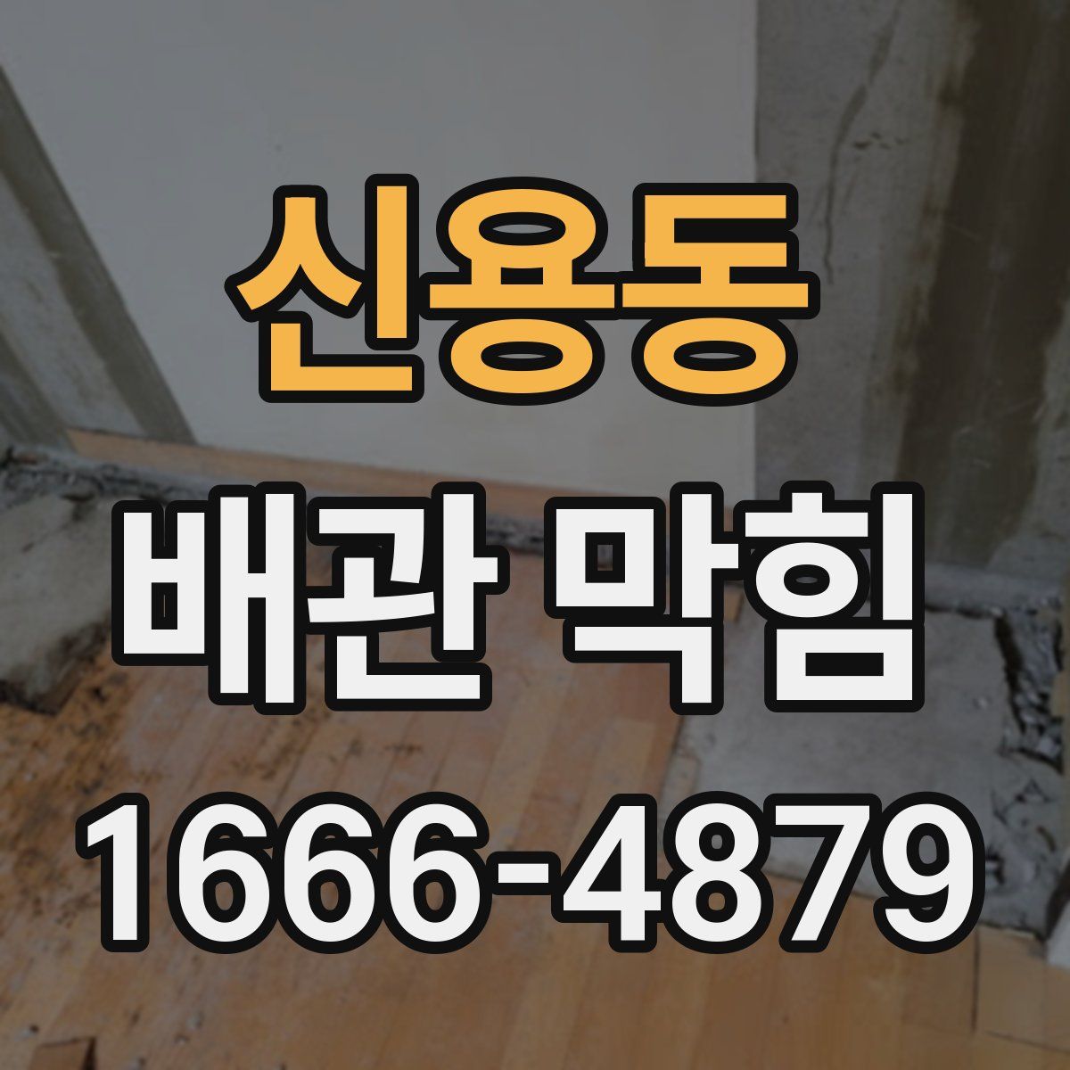 신용동 배관 막힘