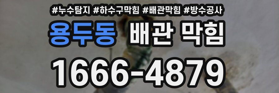 용두동 배관 막힘