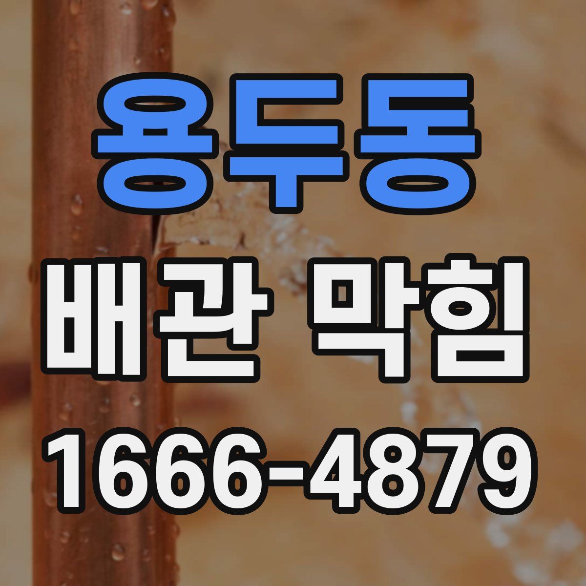 용두동 배관 막힘