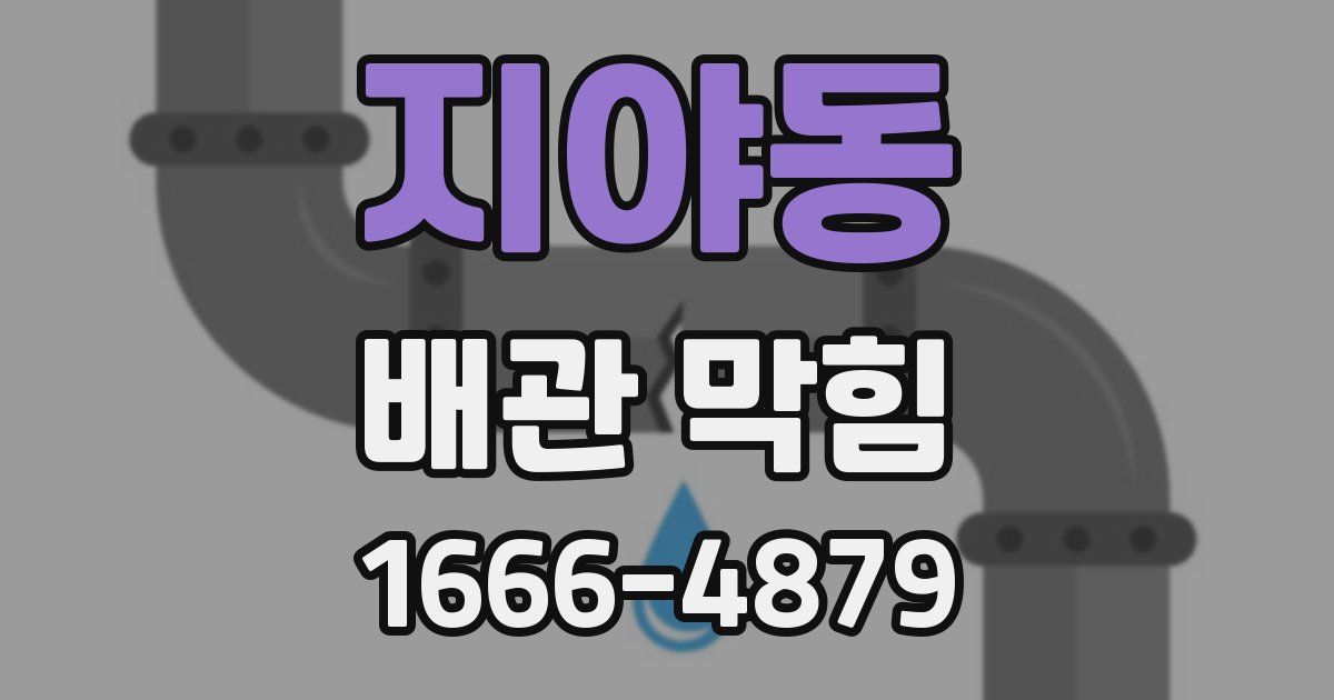 지야동 배관 막힘