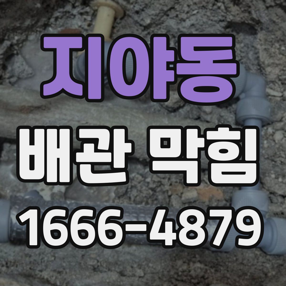 지야동 배관 막힘