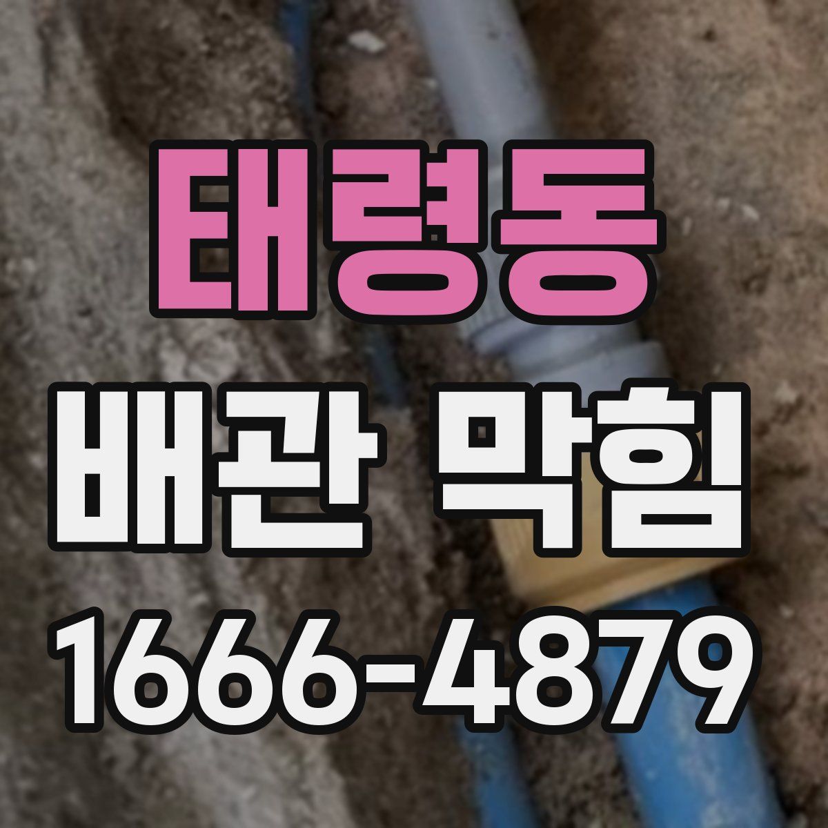 태령동 배관 막힘