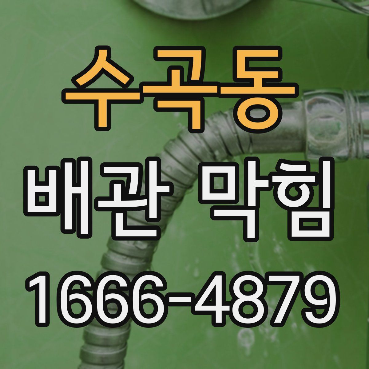 수곡동 배관 막힘