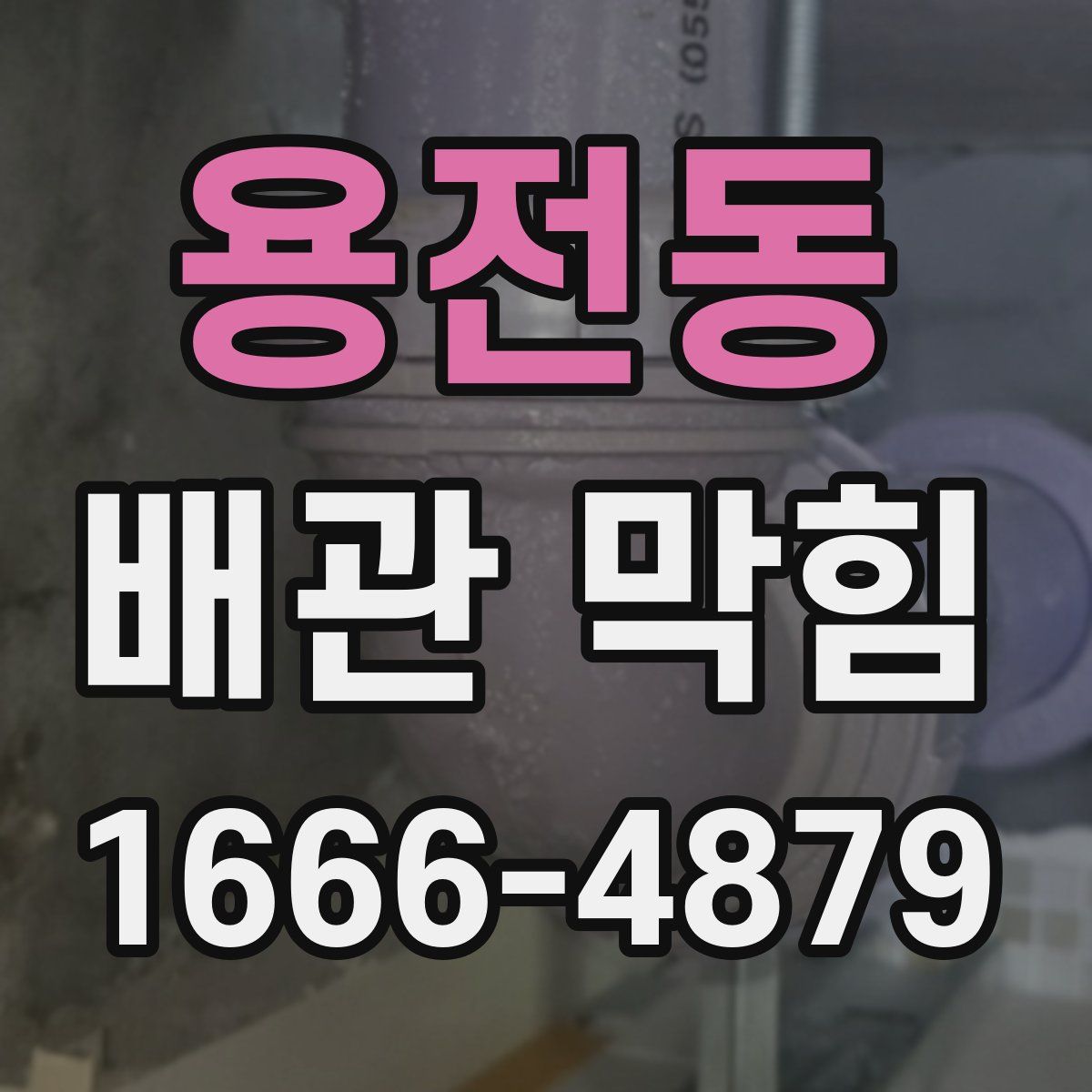 용전동 배관 막힘