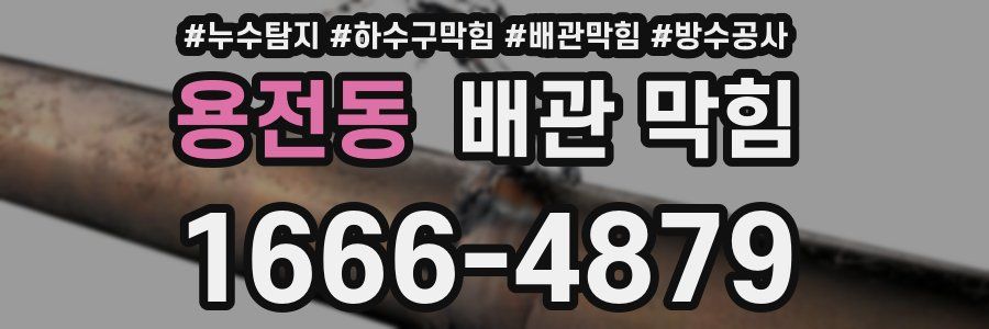 용전동 배관 막힘