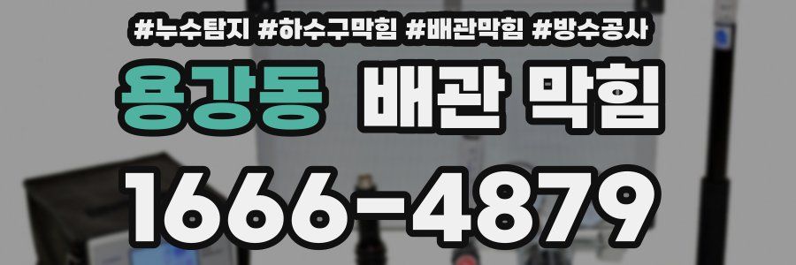 용강동 배관 막힘