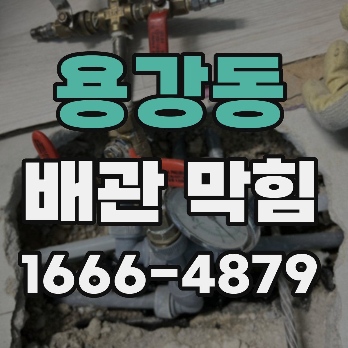 용강동 배관 막힘