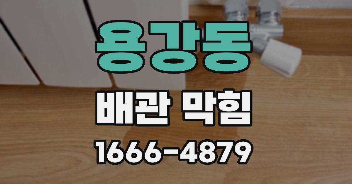 용강동 배관 막힘