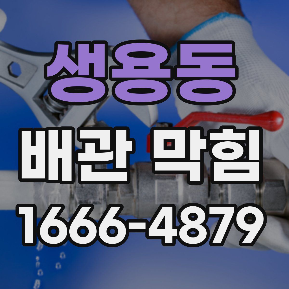 생용동 배관 막힘