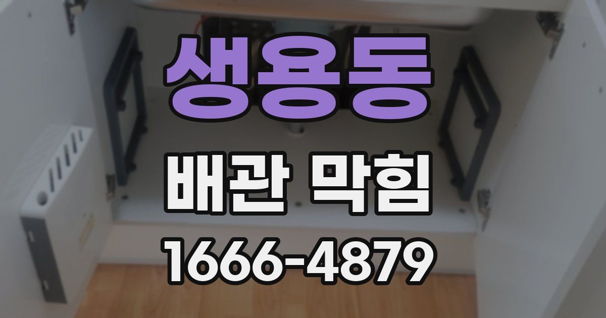 생용동 배관 막힘