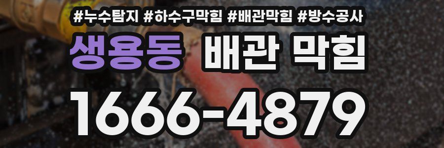 생용동 배관 막힘