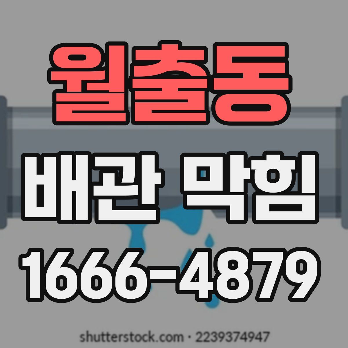 월출동 배관 막힘
