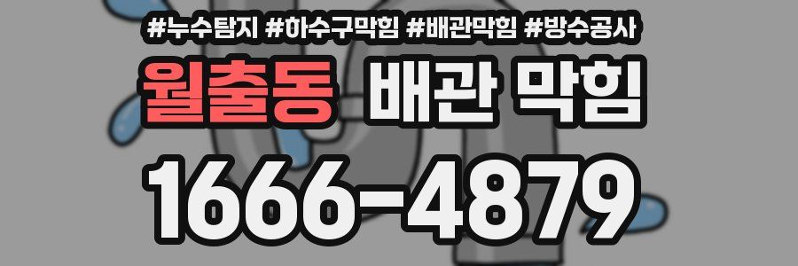 월출동 배관 막힘