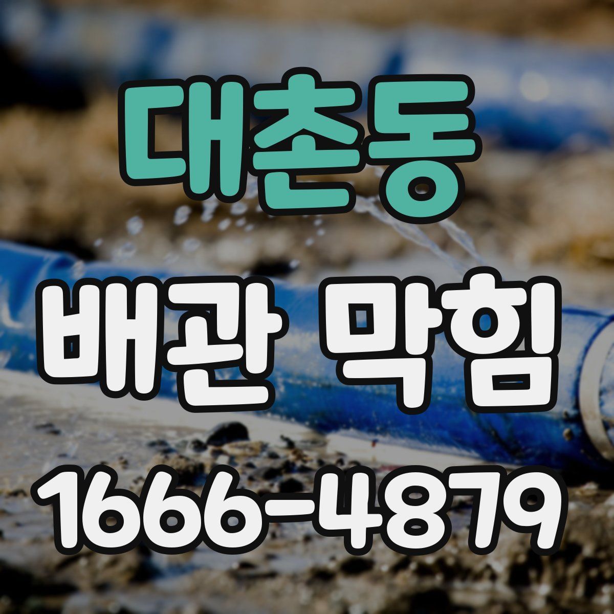 대촌동 배관 막힘