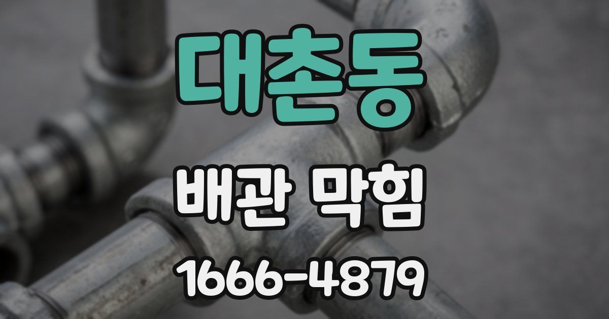 대촌동 배관 막힘