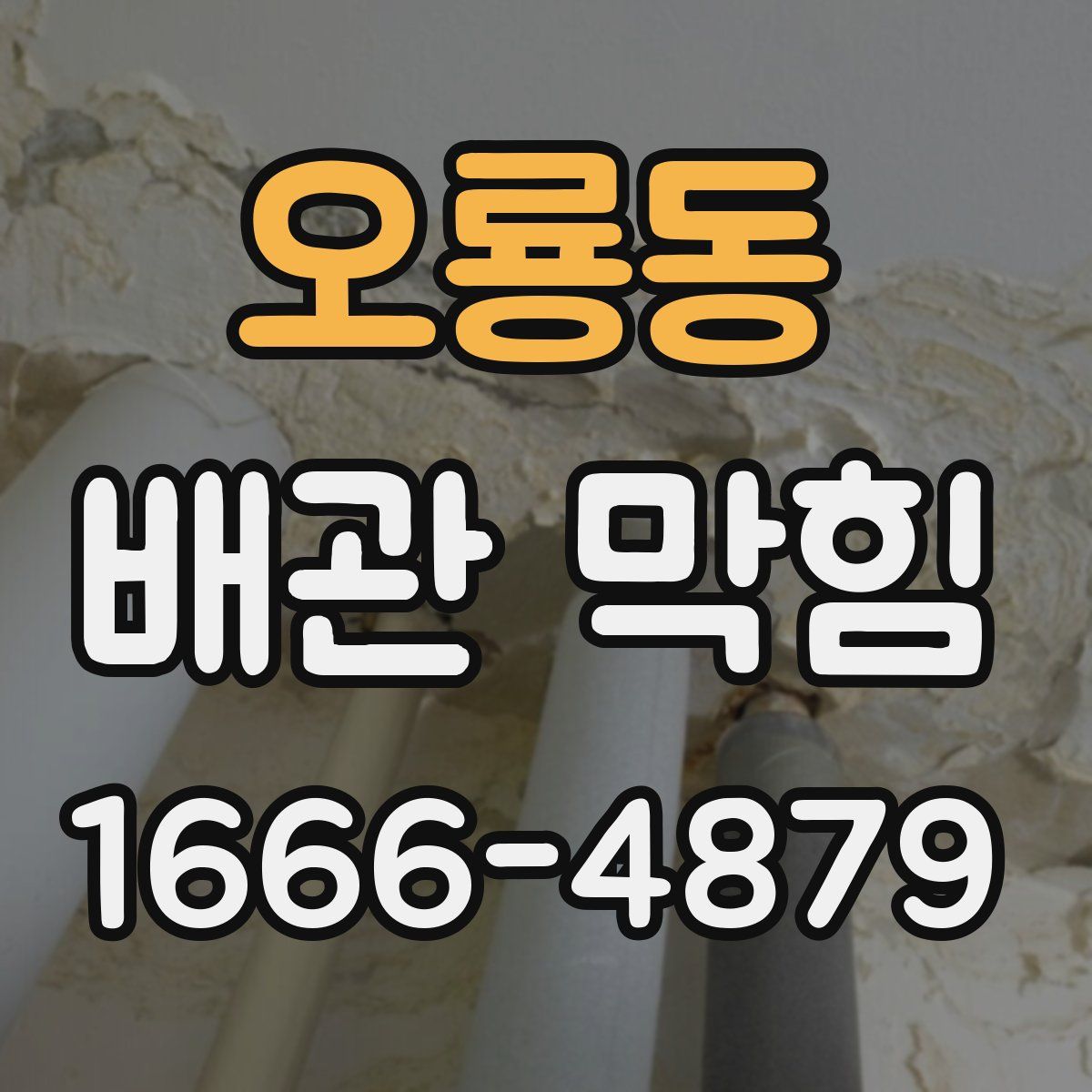 오룡동 배관 막힘