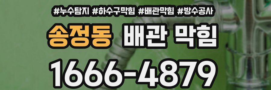 송정동 배관 막힘