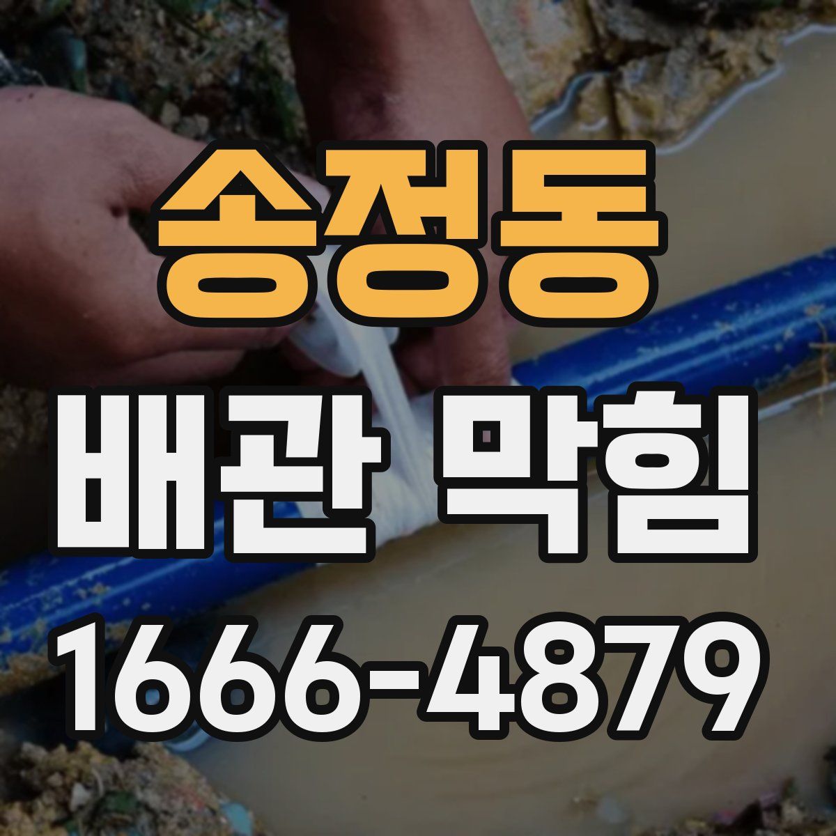송정동 배관 막힘