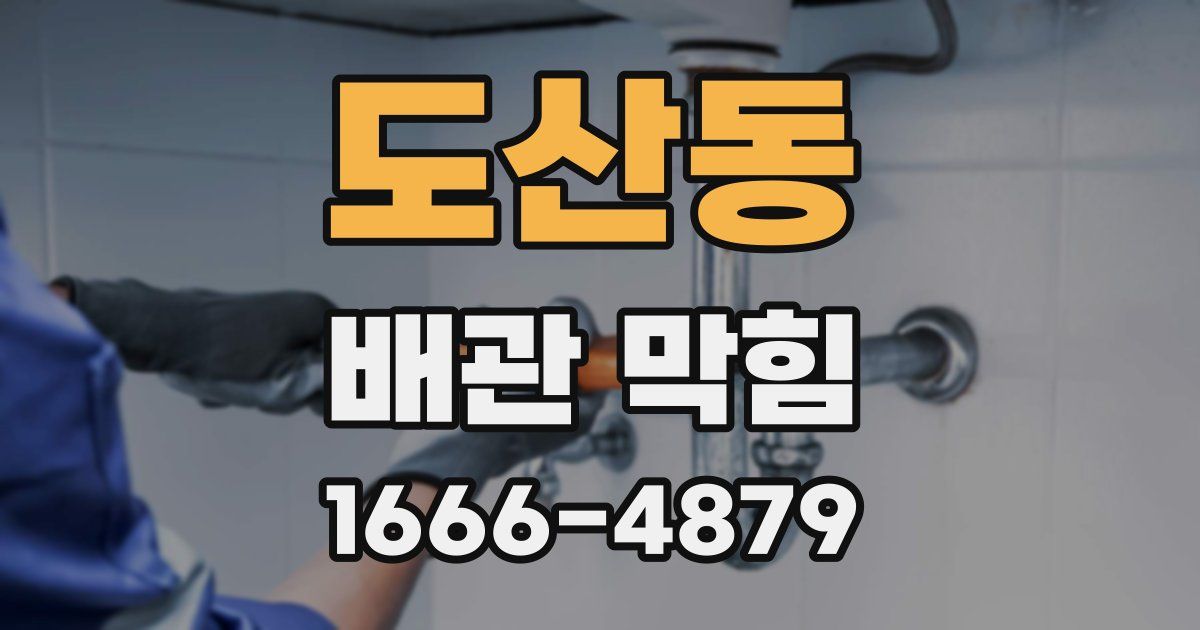 도산동 배관 막힘