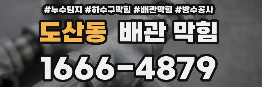 도산동 배관 막힘