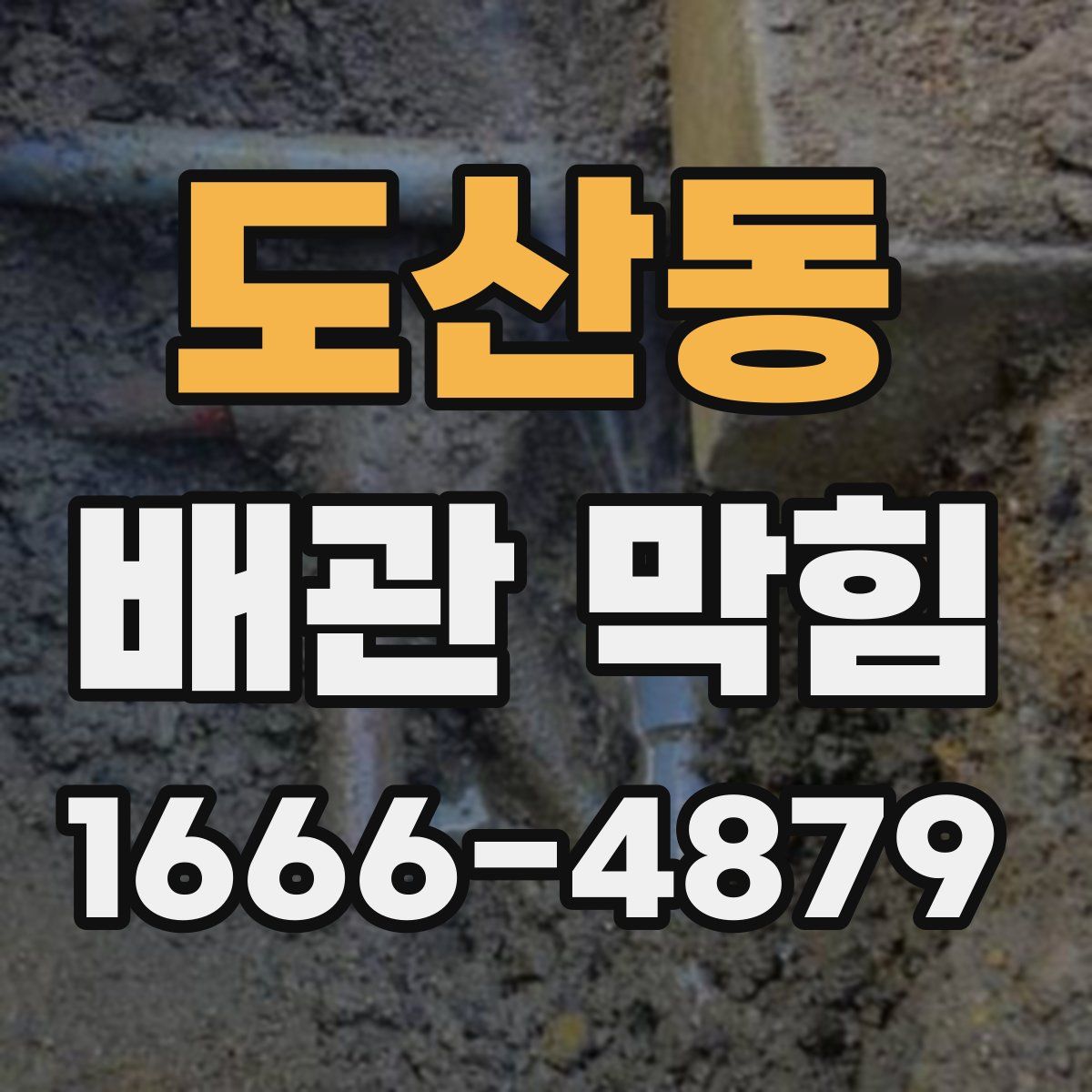 도산동 배관 막힘