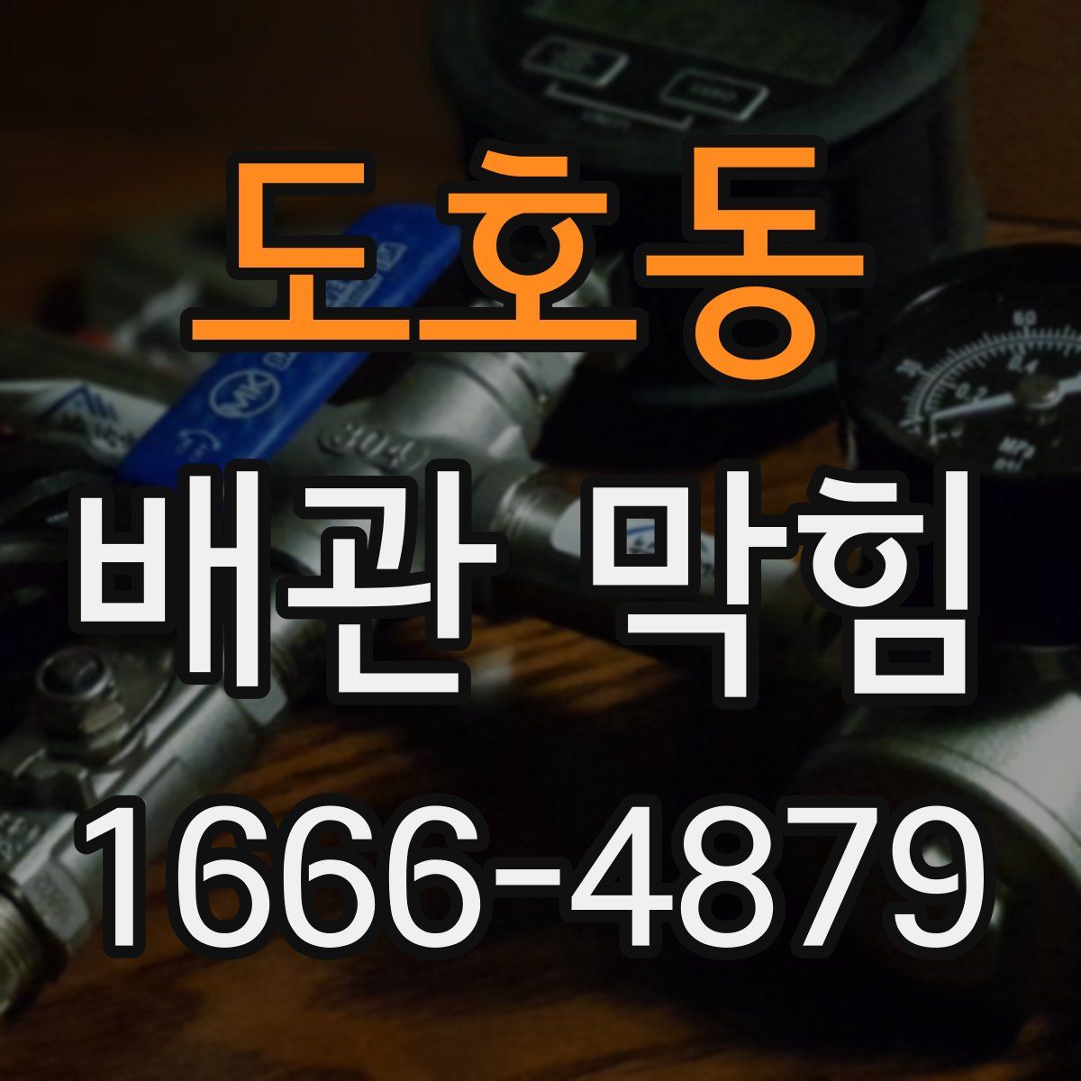 도호동 배관 막힘