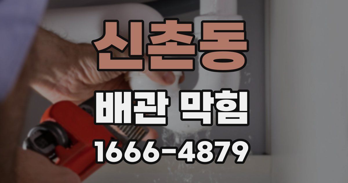 신촌동 배관 막힘