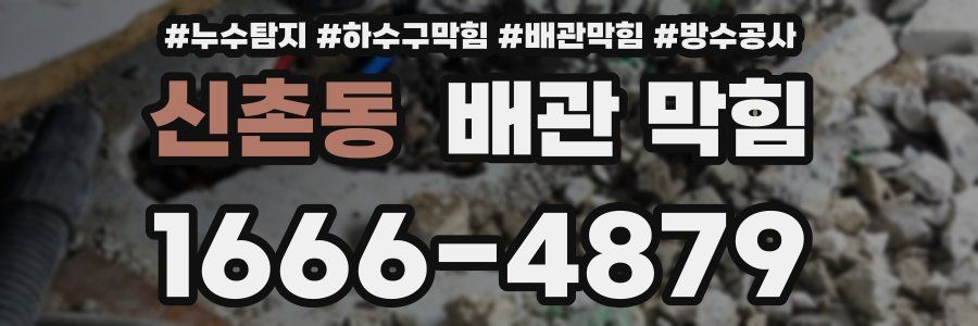 신촌동 배관 막힘