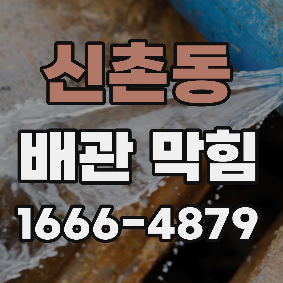 신촌동 배관 막힘