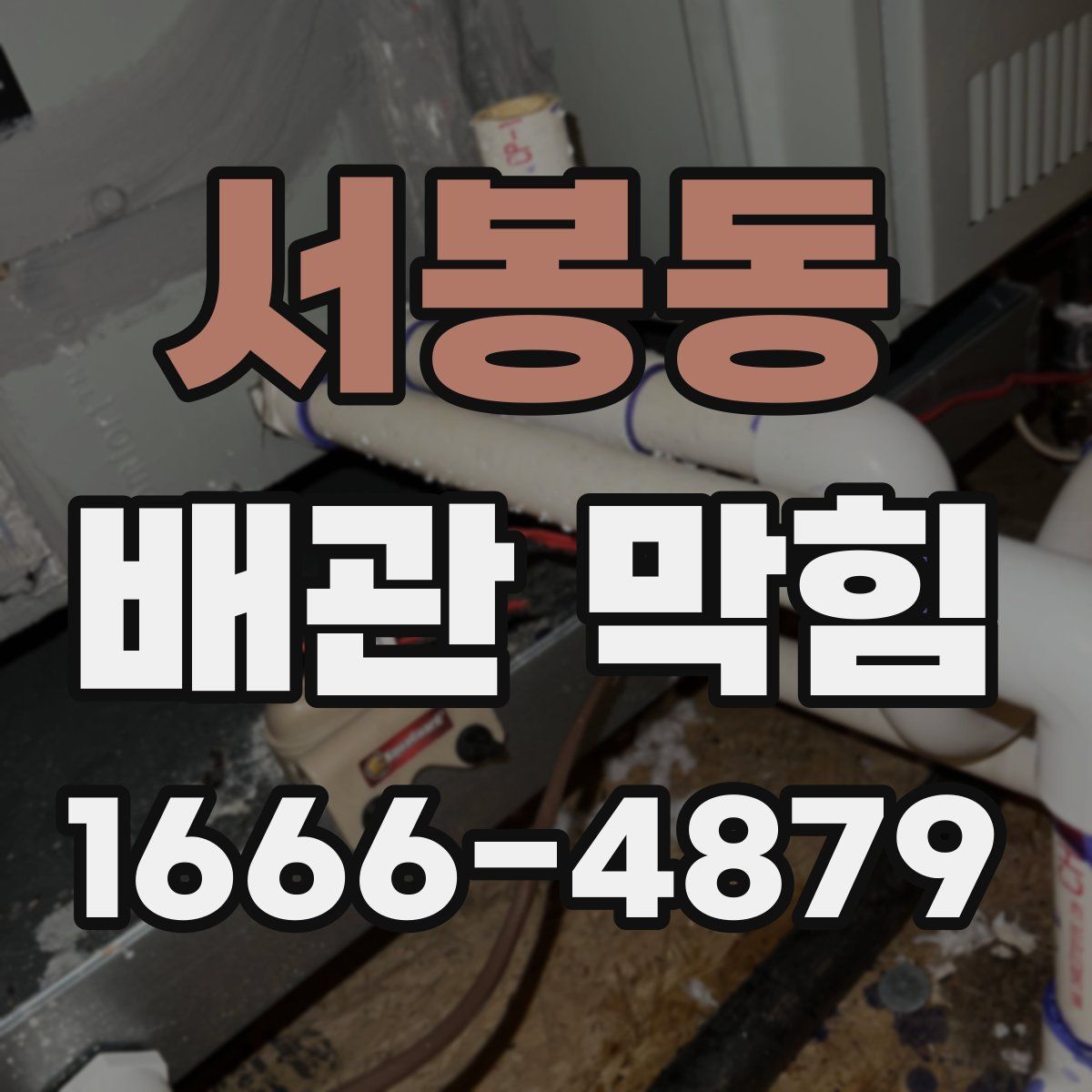 서봉동 배관 막힘