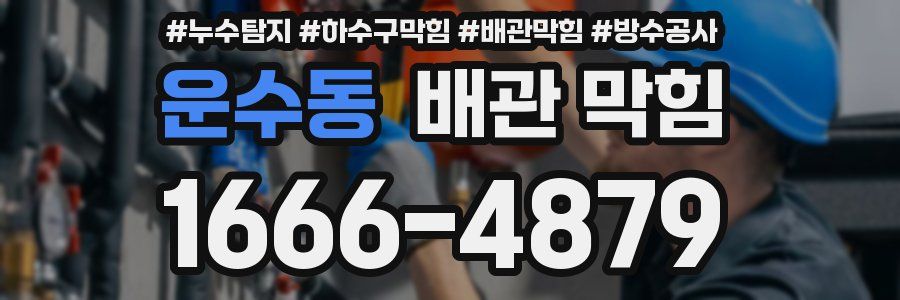운수동 배관 막힘